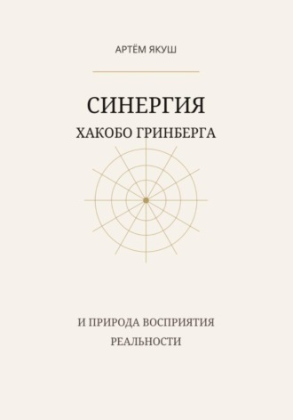 Обложка книги «Синергия Хакобо Гринберга»