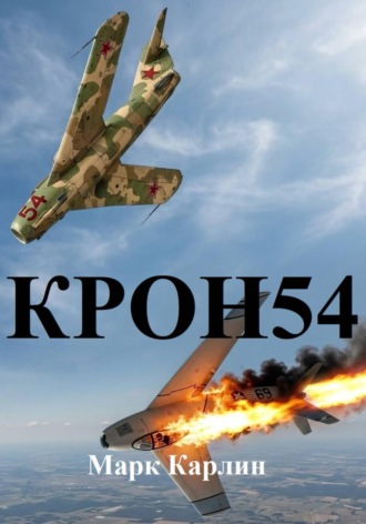 Обложка книги «КРОН54»