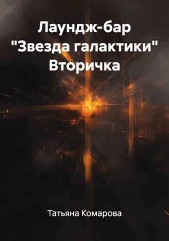 Обложка книги «Лаундж-бар "Звезда галактики" Вторичка»