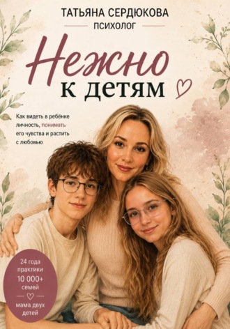 Обложка книги «Нежно к Детям»