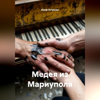 Обложка книги «Медея из Мариуполя»