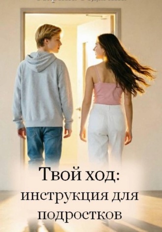 Обложка книги «Твой ход: инструкция для подростков»