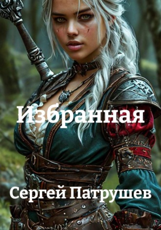 Обложка книги «Избранная»