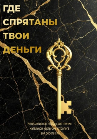Обложка книги «Где спрятаны твои деньги»