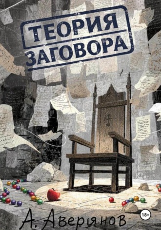 Обложка книги «Теория заговора»