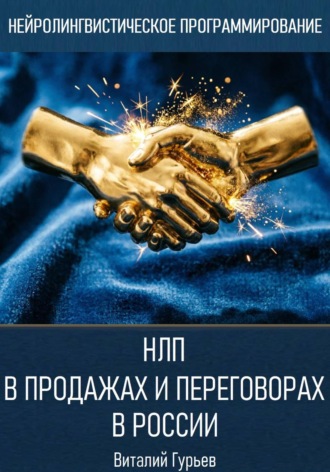 Обложка книги «НЛП в продажах и переговорах в России»