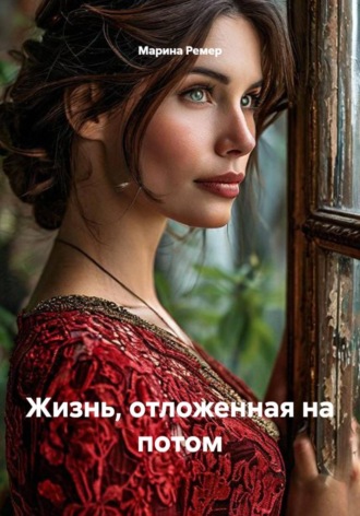 Обложка книги «Жизнь, отложенная на потом»