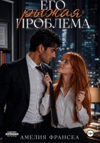 Обложка книги «Его рыжая проблема»