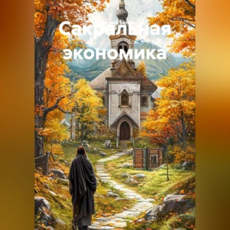 Обложка книги «Сакральная экономика»