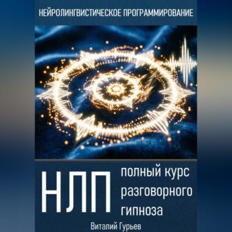 Обложка книги «НЛП: полный курс разговорного гипноза»