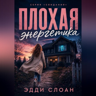 Обложка книги «Плохая Энергетика»