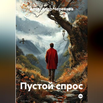 Обложка книги «Пустой спрос»