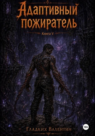 Обложка книги «Адаптивный пожиратель 5»