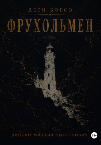Обложка книги «Дети богов. Фрухольмен»