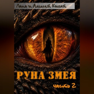 Обложка книги «Руна Змея. Часть вторая»