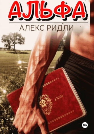 Обложка книги «Альфа»