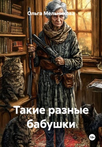 Обложка книги «Такие разные бабушки»