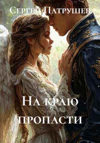 Обложка книги «На краю пропасти»