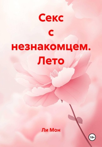 Обложка книги «Секс с незнакомцем. Лето»