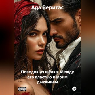 Обложка книги «Поводок из шёлка. Между его властью и моим дыханием»