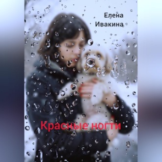 Обложка книги «Красные ногти»