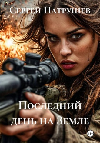 Обложка книги «Последний день на Земле»