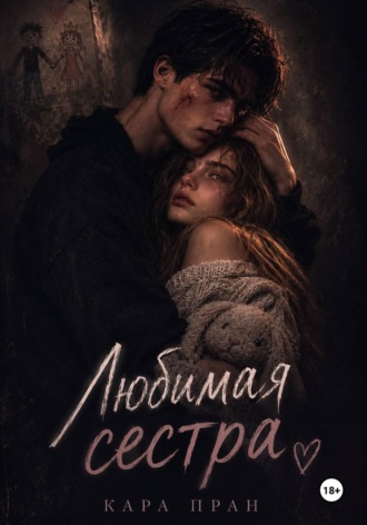 Обложка книги «Любимая сестра»