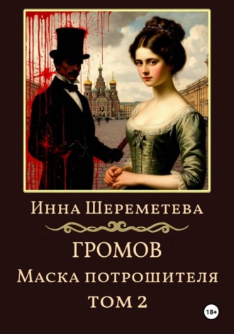 Обложка книги «Громов. Маска потрошителя. Том 2»