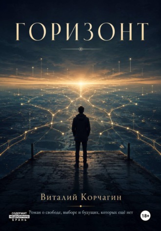 Обложка книги «Горизонт»