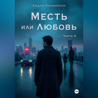 Обложка книги «Месть или Любовь. Часть 2.»