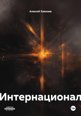 Обложка книги «Интернационал»