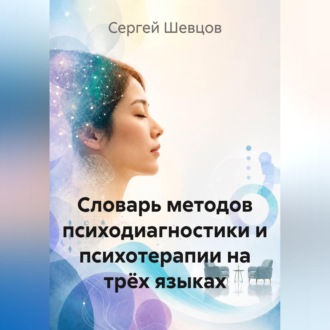 Обложка книги «Словарь методов психодиагностики и психотерапии на трёх языках»