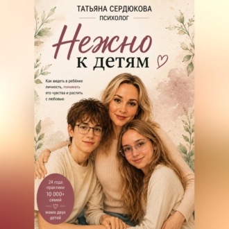 Обложка книги «Нежно к Детям»