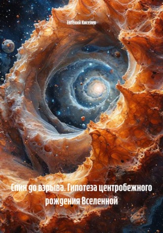 Обложка книги «Спин до взрыва. Гипотеза центробежного рождения Вселенной»