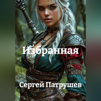 Обложка книги «Избранная»