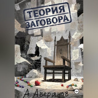 Обложка книги «Теория заговора»