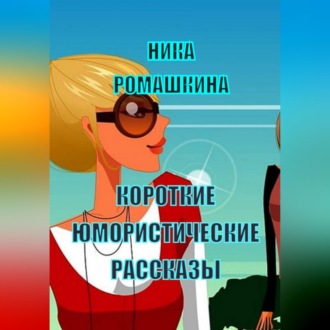 Обложка книги «Короткие юмористические рассказы»