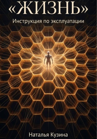Обложка книги «Жизнь»