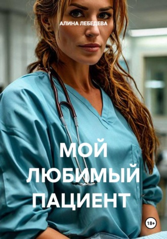 Обложка книги «МОЙ ЛЮБИМЫЙ ПАЦИЕНТ»