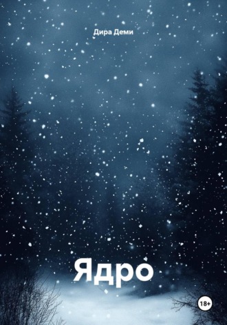 Обложка книги «Ядро»