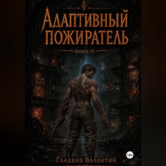 Обложка книги «Адаптивный пожиратель 3»