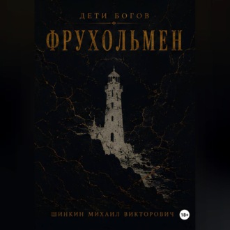 Обложка книги «Дети богов. Фрухольмен»