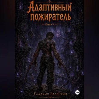 Обложка книги «Адаптивный пожиратель 5»