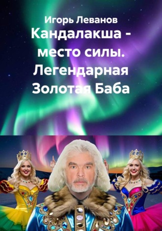 Обложка книги «Кандалакша - место силы. Легендарная Золотая Баба»