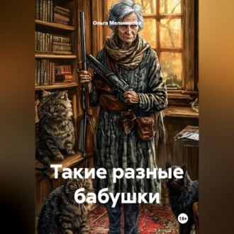 Обложка книги «Такие разные бабушки»