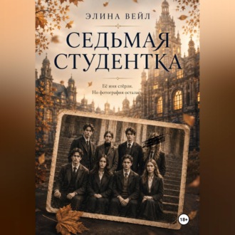 Обложка книги «Седьмая студентка»