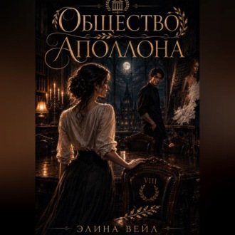 Обложка книги «Общество Аполлона»