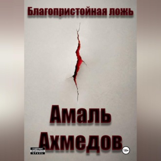 Обложка книги «Благопристойная ложь»