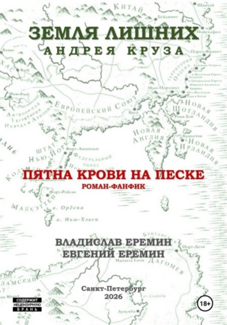 Обложка книги «Мир Земли лишних. Пятна крови на песке.»