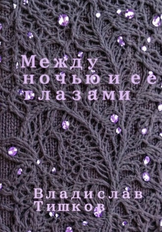 Обложка книги «Между ночью и ее глазами»